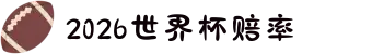 2026世界杯赔率 | 实时盘口与赔率查询